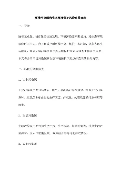 环境污染源和生态环境保护风险点排查表