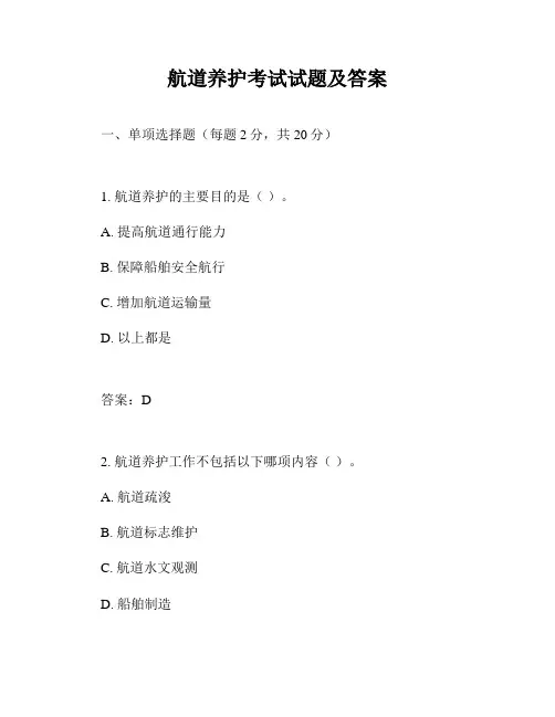 航道养护考试试题及答案