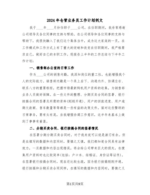 2024年仓管业务员工作计划例文(五篇)