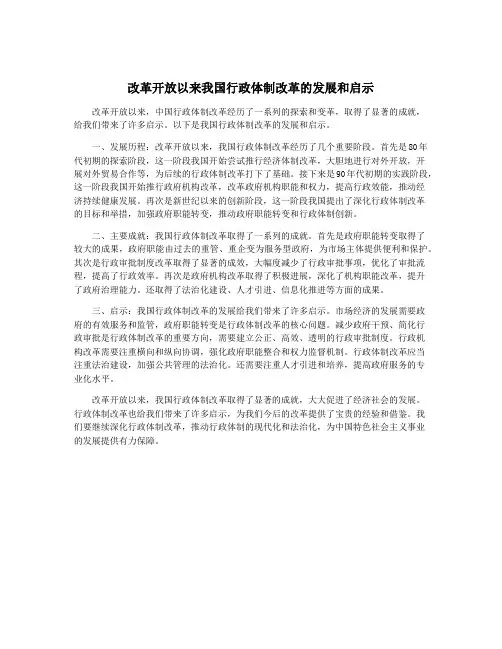 改革开放以来我国行政体制改革的发展和启示