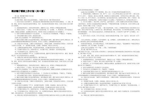 酒店餐厅领班工作计划(共6篇) 