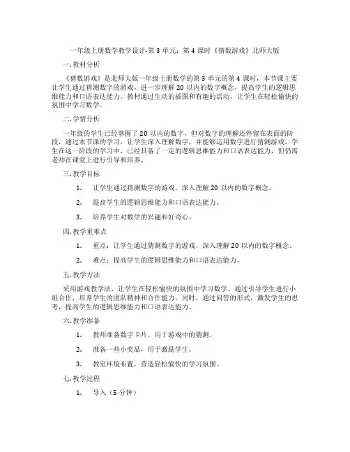 一年级上册数学教学设计-第3单元：第4课时《猜数游戏》北师大版