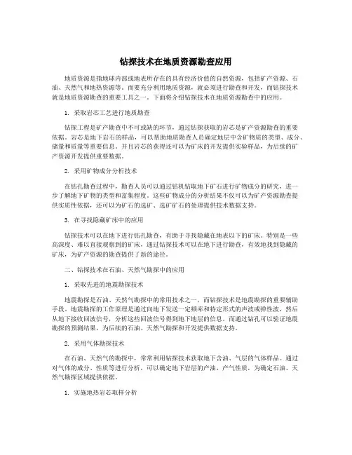 钻探技术在地质资源勘查应用