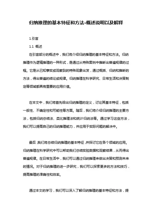 归纳推理的基本特征和方法-概述说明以及解释