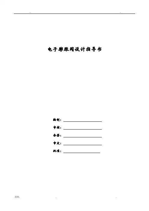 电子膨胀阀设计与选型指导书