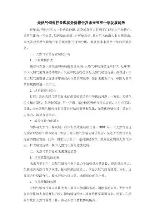 天然气销售行业现状分析报告及未来五至十年发展趋势