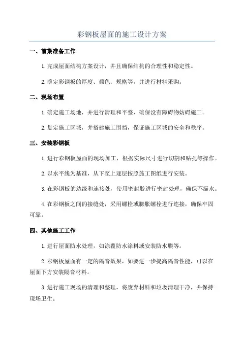 彩钢板屋面的施工设计方案