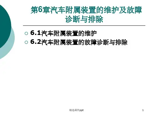 《汽车维护》PPT课件