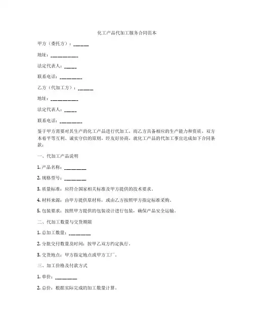 化工产品代加工服务合同范本