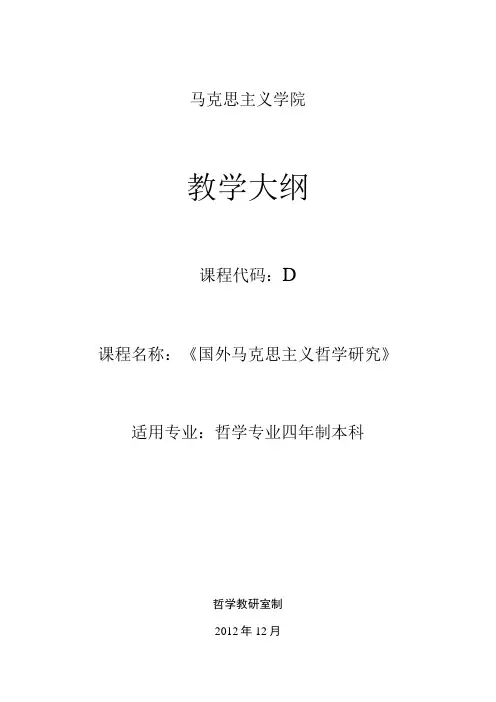 马克思主义学院教学大纲