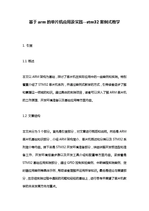 基于arm的单片机应用及实践--stm32案例式教学