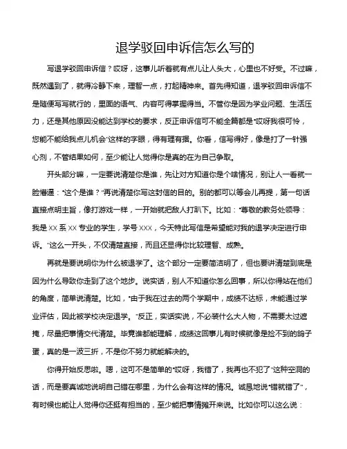 退学驳回申诉信怎么写的