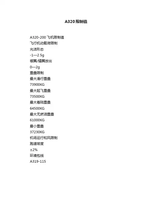 A320限制值