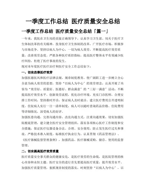 一季度工作总结医疗质量安全总结