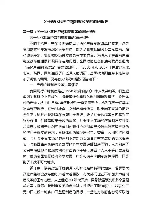 关于深化我国户籍制度改革的调研报告
