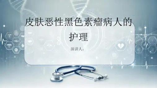 皮肤恶性黑色素瘤病人的护理课件