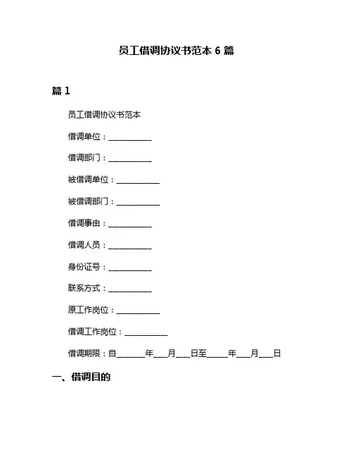 员工借调协议书范本6篇