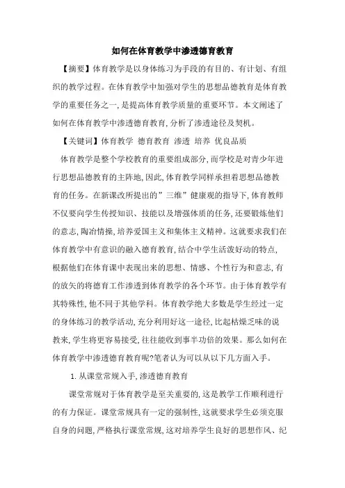 在体育教学中渗透德育教育