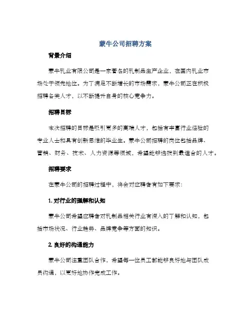 蒙牛公司招聘方案