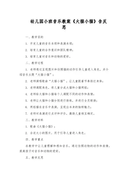 幼儿园小班音乐教案《大猫小猫》含反思