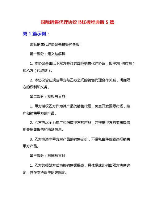 国际销售代理协议书样板经典版5篇