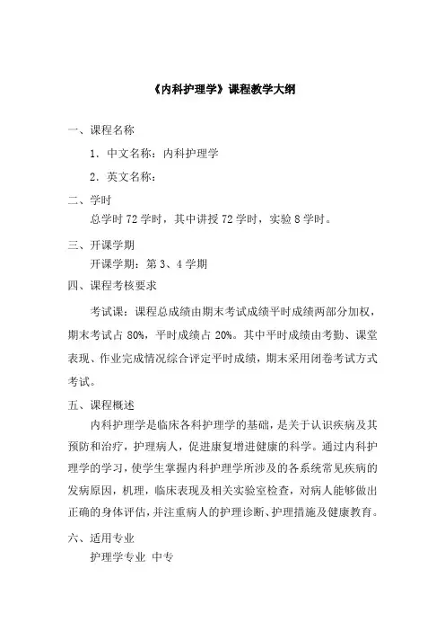 内科护理学教学大纲