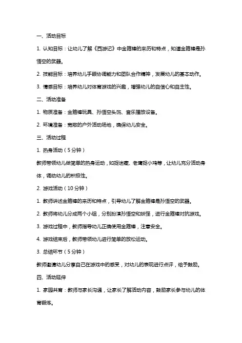大班体育游戏活动金箍棒教案
