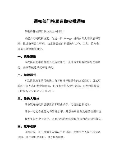 通知部门换届选举安排通知