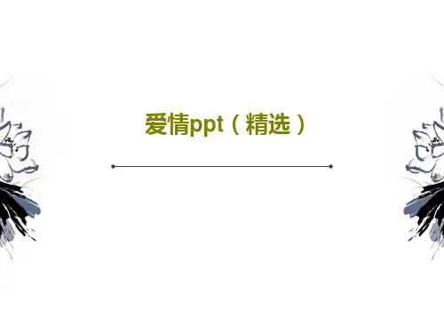 爱情ppt(精选)共19页文档