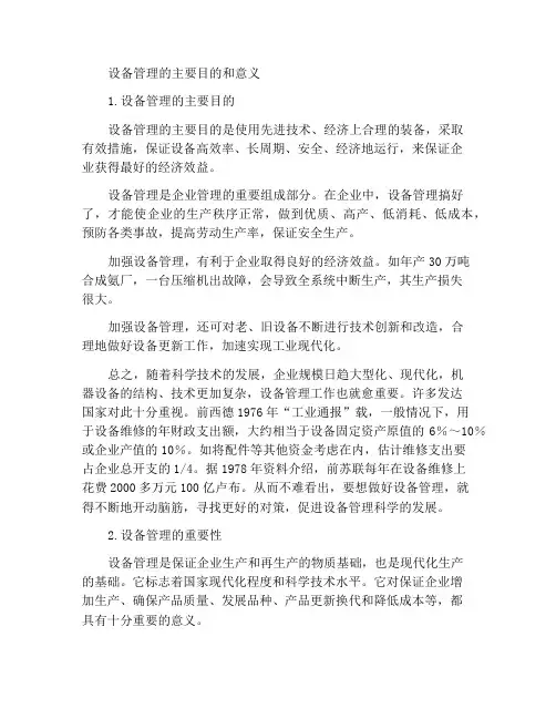 设备管理的主要目的及意义