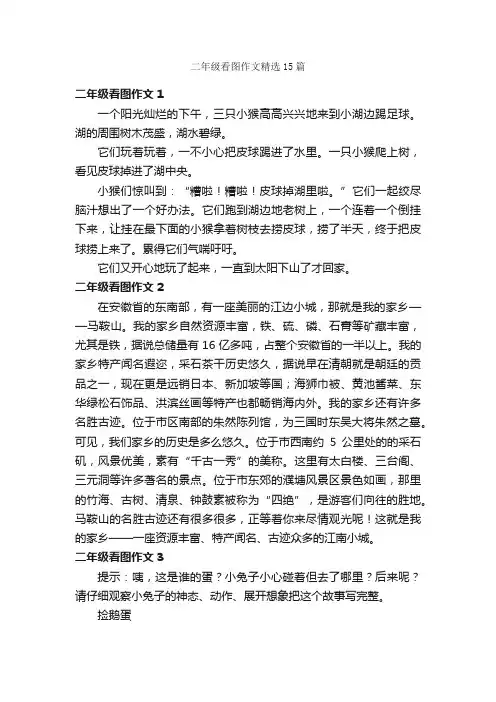 二年级看图作文精选15篇