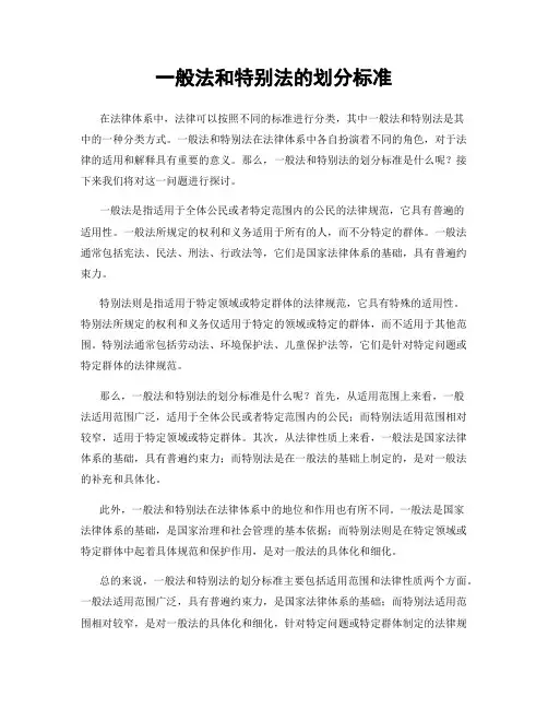 一般法和特别法的划分标准