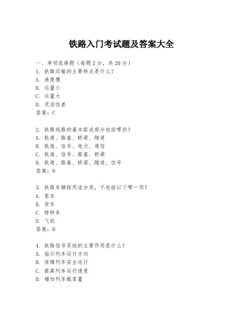铁路入门考试题及答案大全