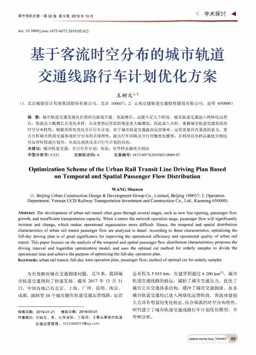 基于客流时空分布的城市轨道交通线路行车计划优化方案