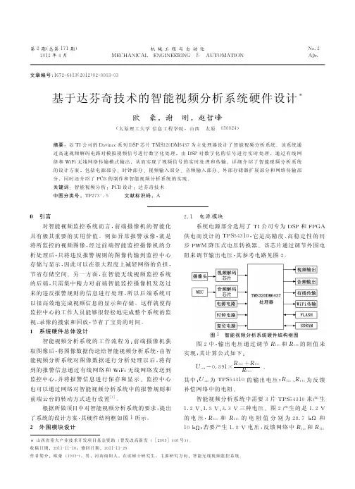 基于达芬奇技术的智能视频分析系统硬件设计欧豪