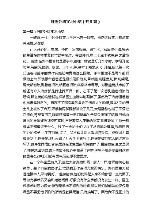 肝胆外科实习小结（共5篇）