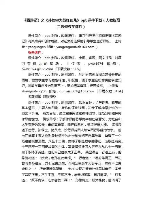 《西游记》之《孙悟空大战红孩儿》ppt课件下载（人教版高二选修教学课件）