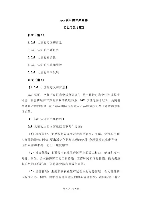 gap认证的主要内容