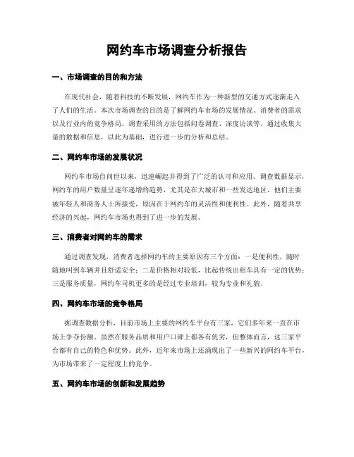 网约车市场调查分析报告