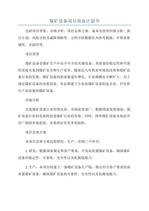 煤矿设备项目商业计划书