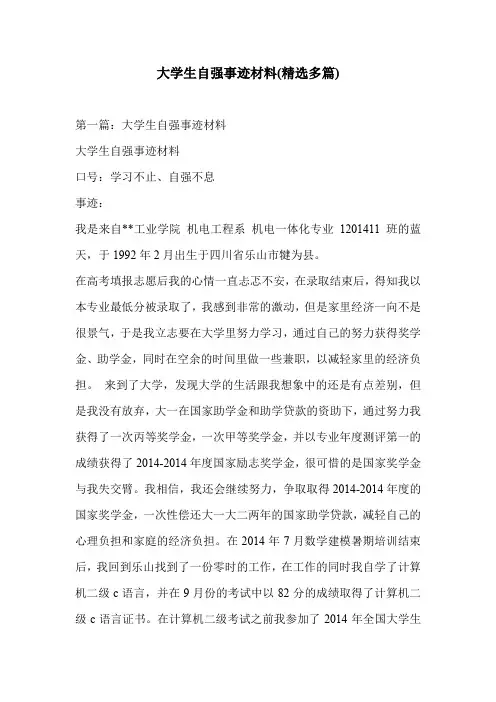 大学生自强事迹材料(精选多篇)