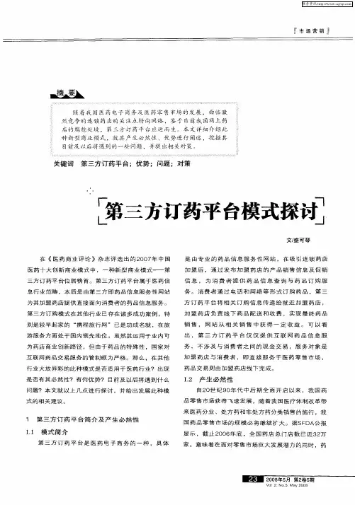 第三方订药平台模式探讨