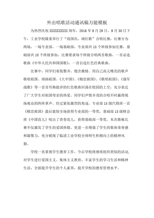 外出唱歌活动通讯稿万能模板