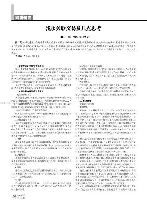 浅谈关联交易及几点思考