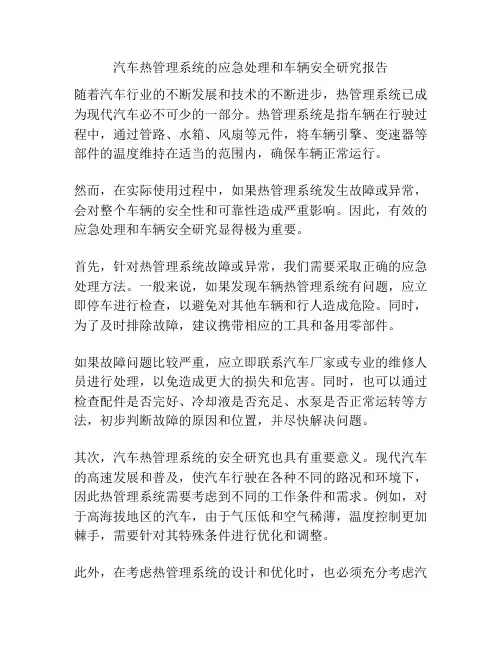汽车热管理系统的应急处理和车辆安全研究报告