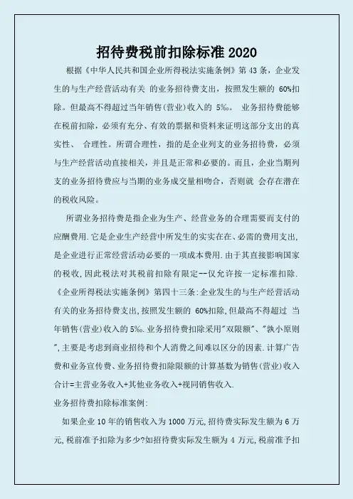 招待费税前扣除标准2020