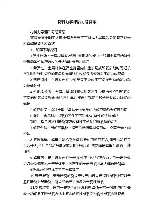 材料力学课后习题答案