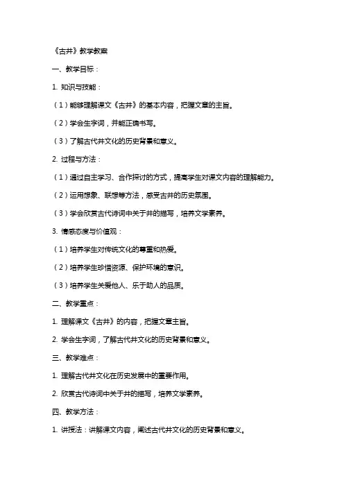 《古井》教学教案