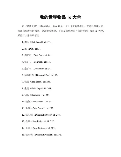 我的世界物品id大全