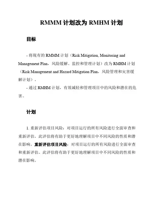 RMMM计划改为RMHM计划